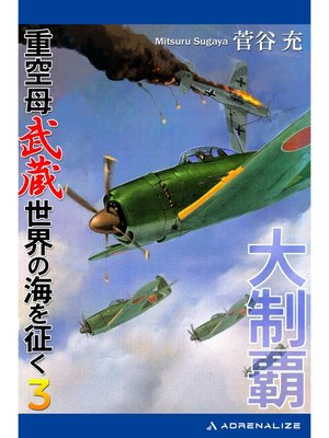 cover image of 大制覇　重空母武蔵世界の海を征く（３）